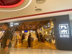 -九木杂物社(新奥购物中心店)