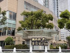 -周丹丹原味烧烤(香格里拉店)