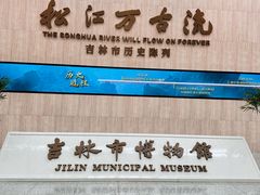 -吉林市博物馆