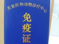 -北京恒爱动物医院(清景园分院)