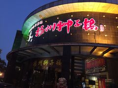门面-扬州狮子楼·非遗淮扬菜(总店)