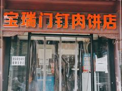 门面-宝瑞门钉肉饼店