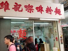 门面-维记咖啡粉面(福荣街店)