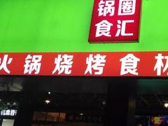 门面-锅圈食汇火锅烧烤食材超市(亲亲家园店)