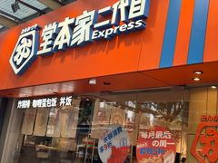 -堂本家·二代目·炸猪排(Express东海店)