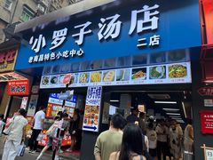 -小罗子汤店(大士院总店)
