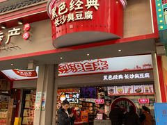 -黑色经典臭豆腐·湖南特产(坡子街店)