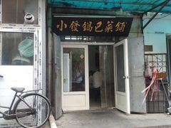 -小发锅巴菜铺(金辉家园店)