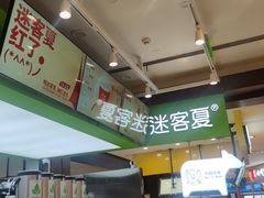 -迷客夏Milksha(无锡苏宁店)