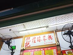 -龙记桂林米粉(国贸一九九五年店)
