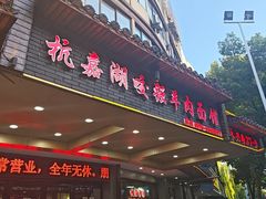 -杭嘉湖咬强羊肉面馆(永兴路总店)