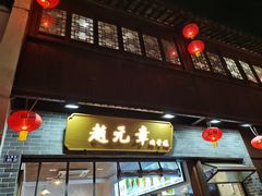 -赵元章肉骨烧(山塘街店)