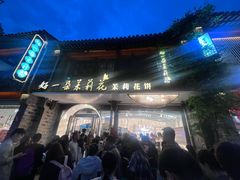 -好一朵茉莉花(老门东店)