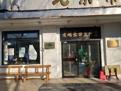 门面-老磁器口豆汁店(天坛店)