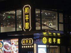 -和平馆·地道港澳茶餐厅(西门口店)
