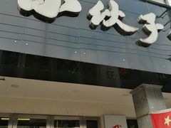-梅溪·小伙子干挑面(安吉总店)