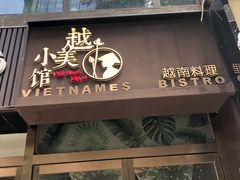 门面-越美小馆·越南料理(曲江店)