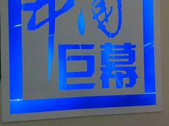 -博纳国际影城(凯德广场店)