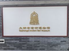 -大钟寺古钟博物馆