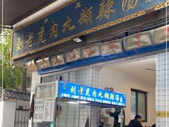 门面-刘老虎肉丸糊辣汤(总店)