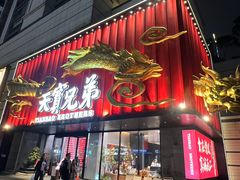 -天宝兄弟(前海壹方城店)