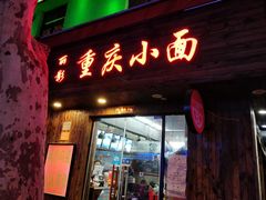 门面-丽影重庆小面(定西路店)