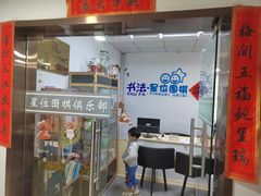-星位围棋俱乐部(宝山万达店)