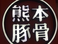 -味千拉面(世纪东方店)