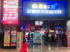 -奇奇乐园电玩城(立丰国际购物广场店)