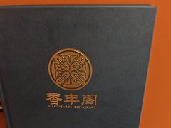 -香丰阁·烤鸭·川湘菜(清河店)