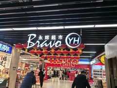 -永辉超市(鲁谷店)