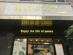 门面-鲍师傅糕点(江苏路店)