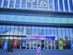 -山东省科技馆(新馆)