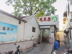 -毛草房(南辛庄街店)