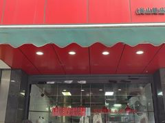 -吴山烤禽 (吴山路店)