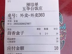 -玉华台饭庄(裕中西里小区店)