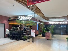 -大神太神·铁板烧(七宝领展广场店)