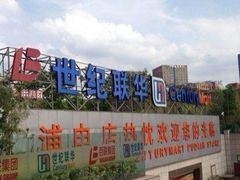 -世纪联华超市(浦电路店)