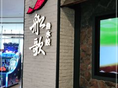 -船歌·鱼水饺青岛菜(金狮广场店)