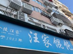 -汪家馄饨(集庆路店)