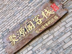 -德居源