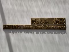 -晟永興烤鸭店(五道口店)