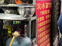 -双冰面馆(茶南店)