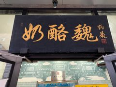 门面-奶酪魏(牛街总店)