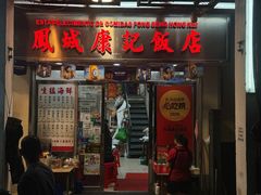 -凤城康记饭店