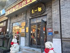 -都一处烧麦馆(前门店)