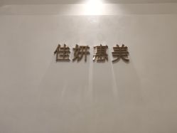 -佳妍惠美科技美肤美体中心
