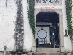 -江南第一家