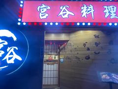 门面-宫谷创作料理(大拇指广场店)