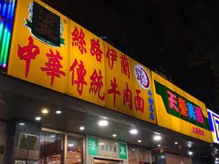 门面-丝路伊兰·兰州牛肉面(牛街总店)